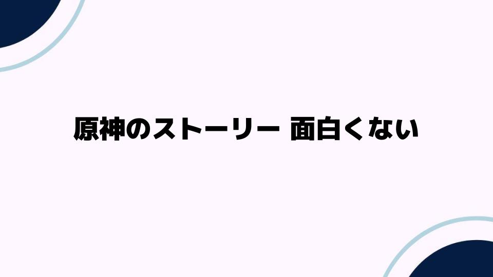 原神のストーリー面白くない理由とは